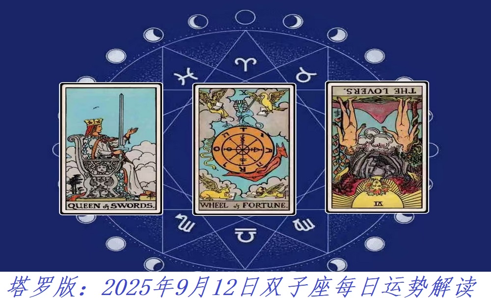塔罗版：2025年9月12日双子座每日运势解读