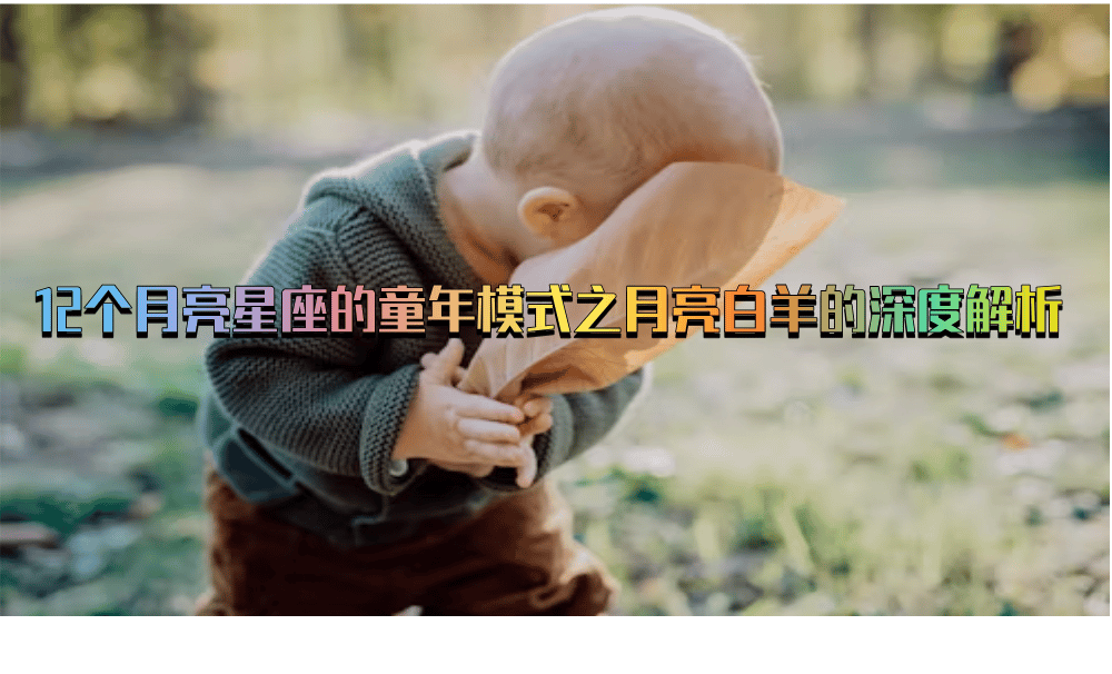 12个月亮星座的童年模式之月亮白羊的深度解析