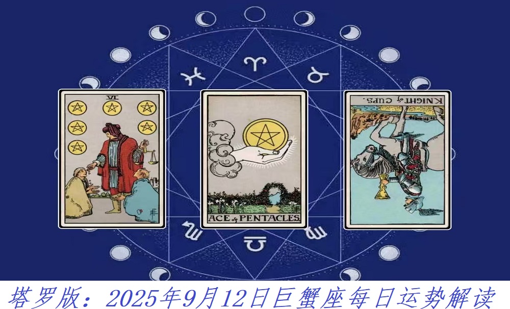 塔罗版：2025年9月12日巨蟹座每日运势解读