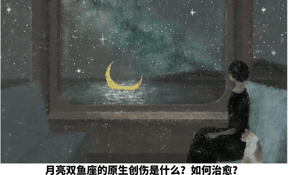 月亮双鱼座的原生创伤是什么？如何治愈？