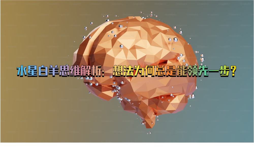 水星白羊思维解析：想法为何总是能领先一步？