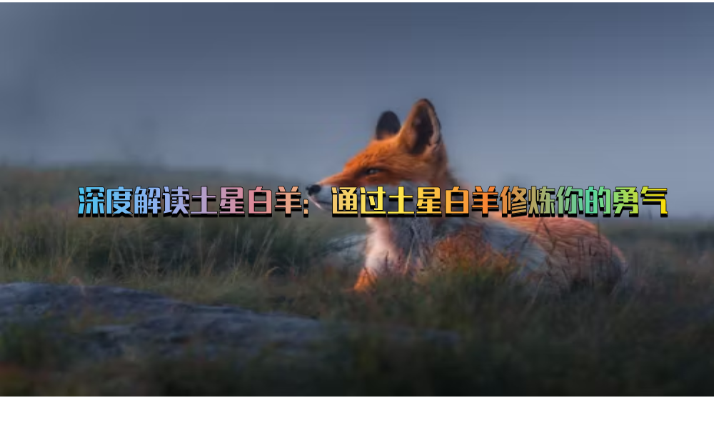 深度解读土星白羊：通过土星白羊修炼你的勇气