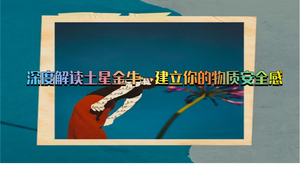 深度解读土星金牛：建立你的物质安全感