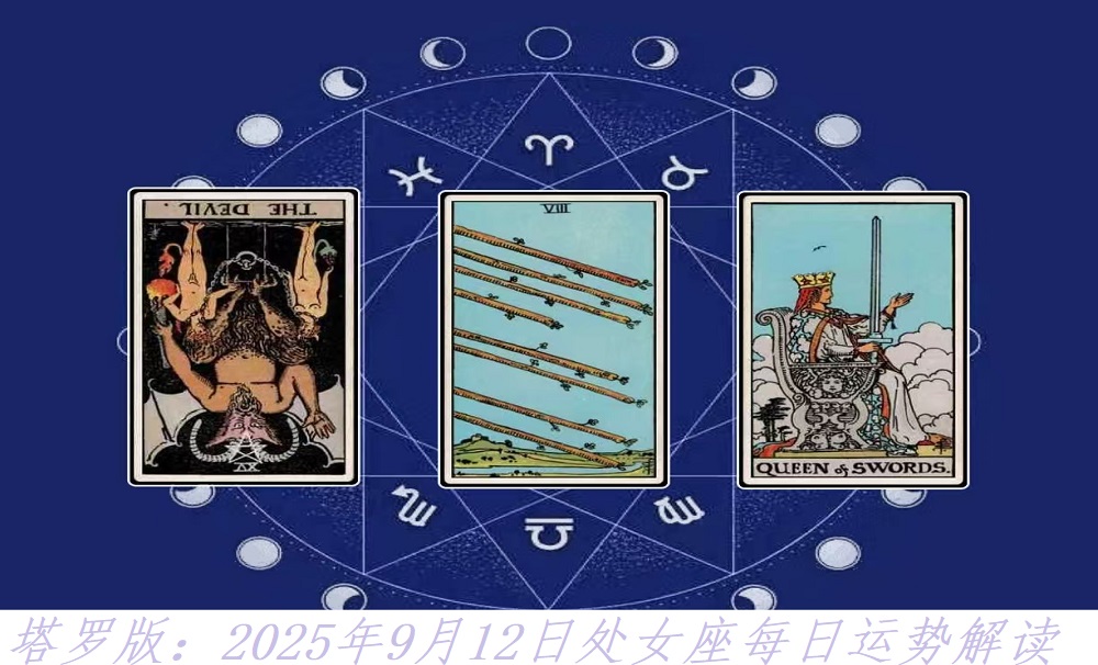 塔罗版：2025年9月12日处女座每日运势解读