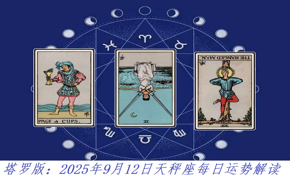 塔罗版：2025年9月12日天秤座每日运势解读