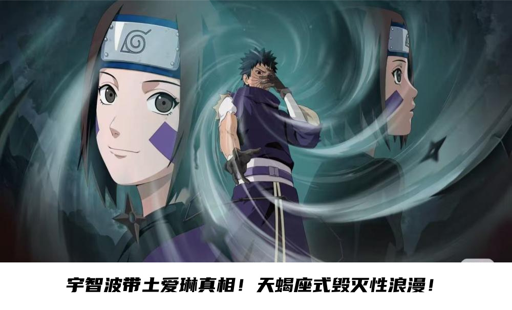 宇智波带土爱琳真相！天蝎座式毁灭性浪漫！