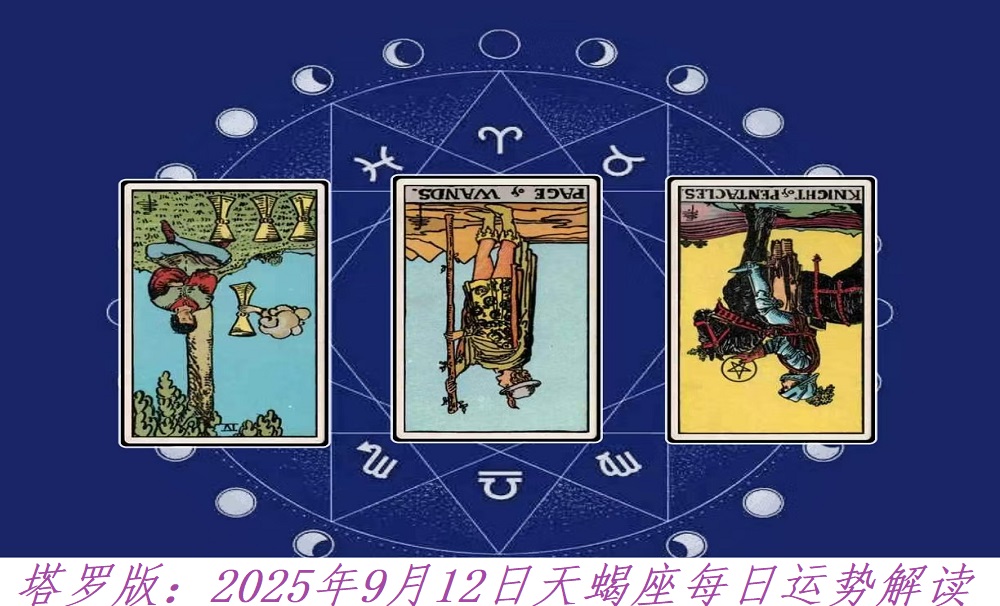 塔罗版：2025年9月12日天蝎座每日运势解读