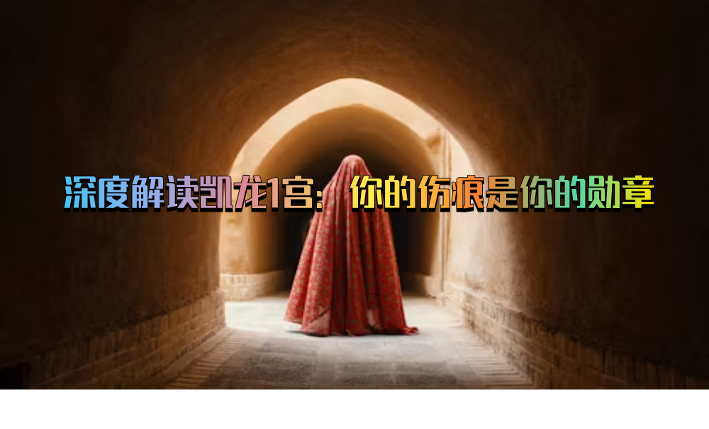 深度解读凯龙1宫：你的伤痕是你的勋章