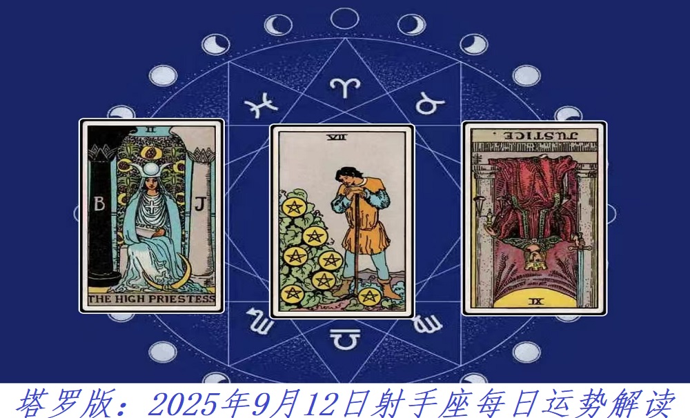 塔罗版：2025年9月12日射手座每日运势解读