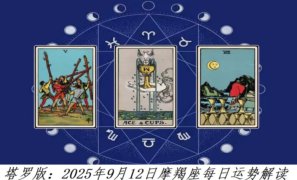 塔罗版：2025年9月12日摩羯座每日运势解读