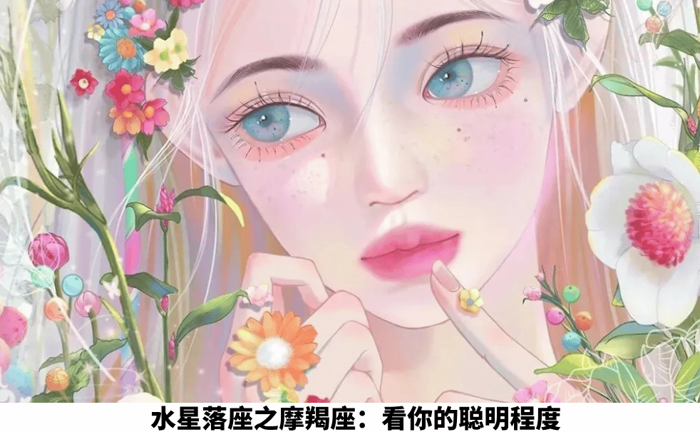 水星落座之摩羯座：看你的聪明程度