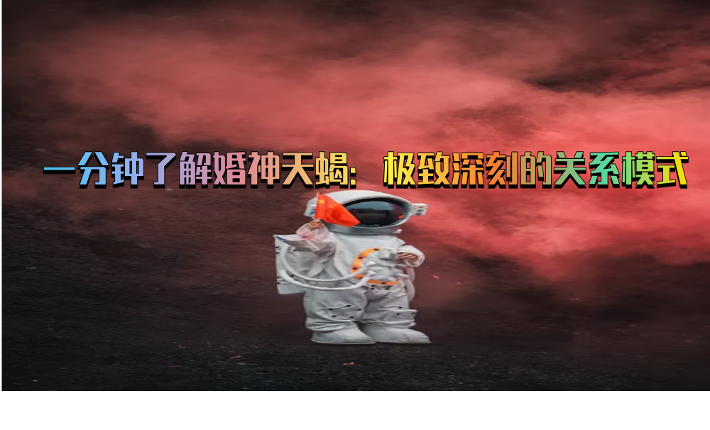 一分钟了解婚神天蝎：极致深刻的关系模式