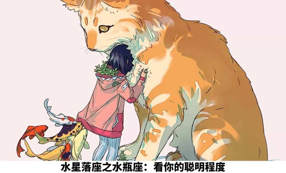 水星落座之水瓶座：看你的聪明程度