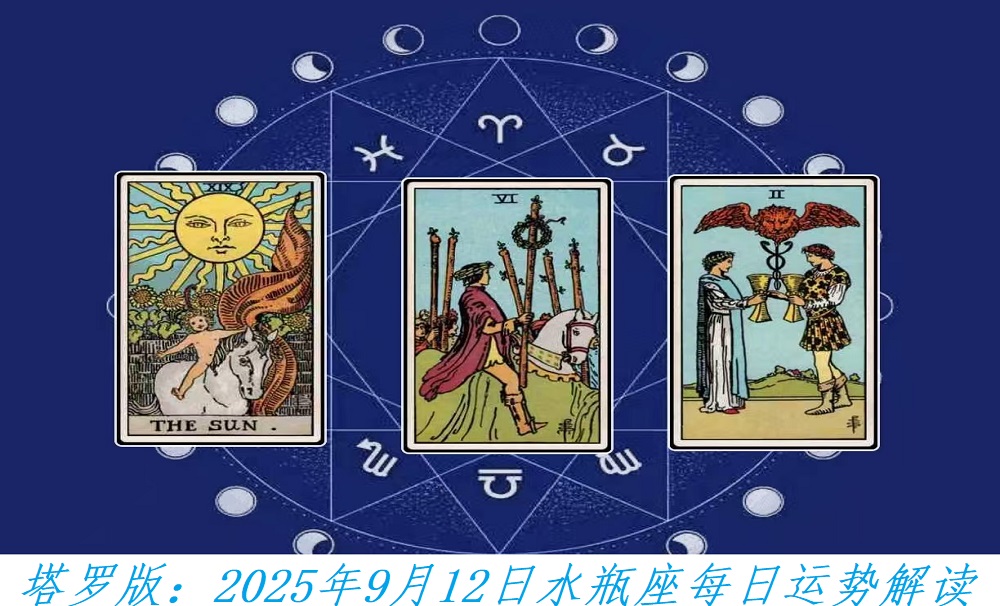 塔罗版：2025年9月12日水瓶座每日运势解读