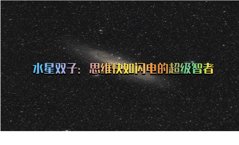水星双子：思维快如闪电的超级智者