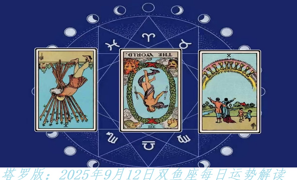 塔罗版：2025年9月12日双鱼座每日运势解读
