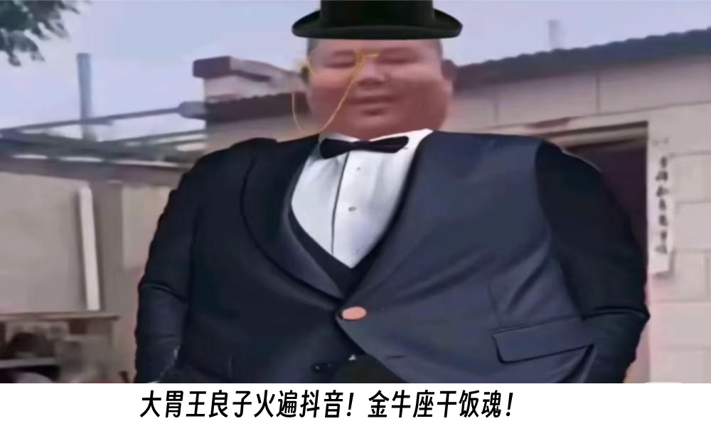 大胃王良子火遍抖音！金牛座干饭魂！