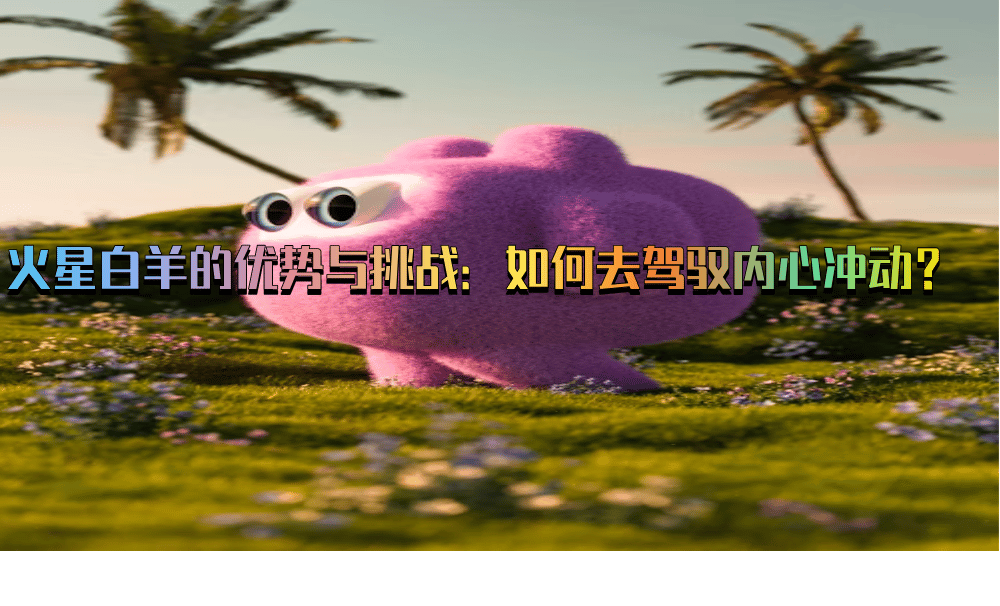 火星白羊的优势与挑战：如何去驾驭内心冲动？