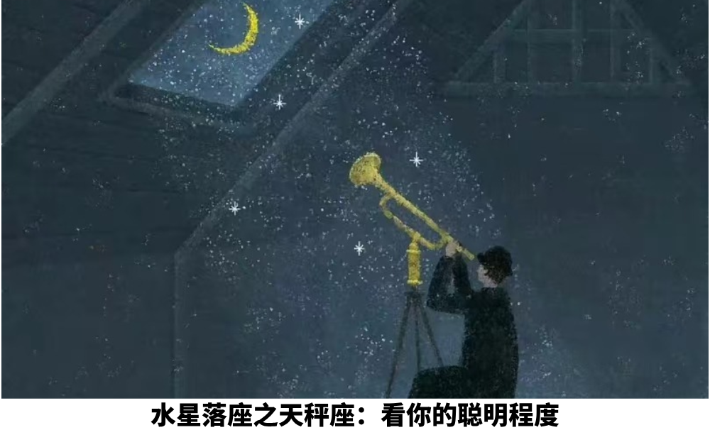 水​星落座之天秤座：看你的聪明程度