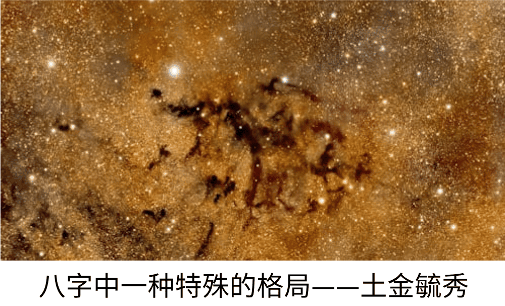 八字中一种特殊的格局——土金毓秀