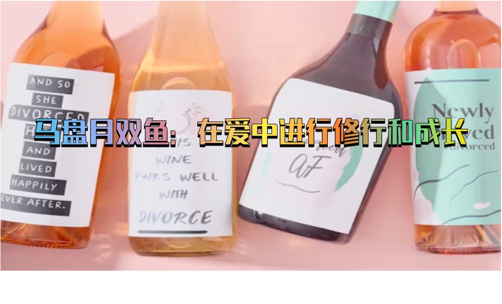 马盘月双鱼：在爱中进行修行和成长