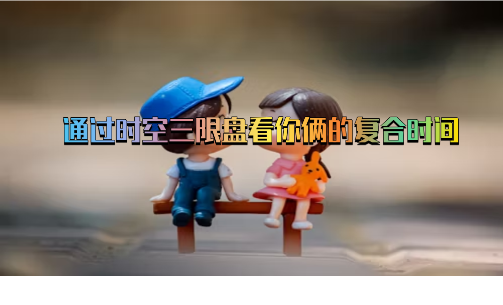 通过时空三限盘看你俩的复合时间