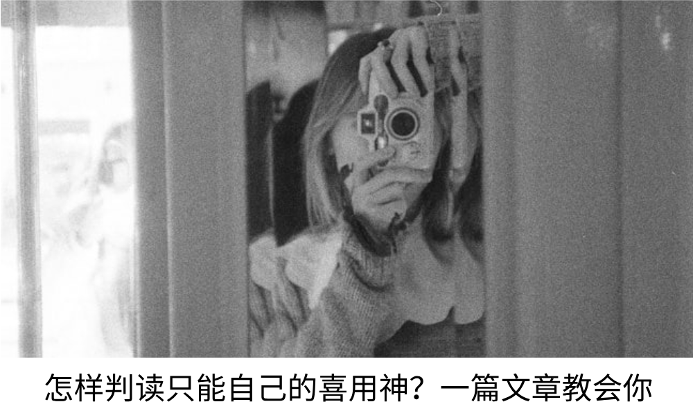 怎样判断自己的喜用神？一篇文章教会你