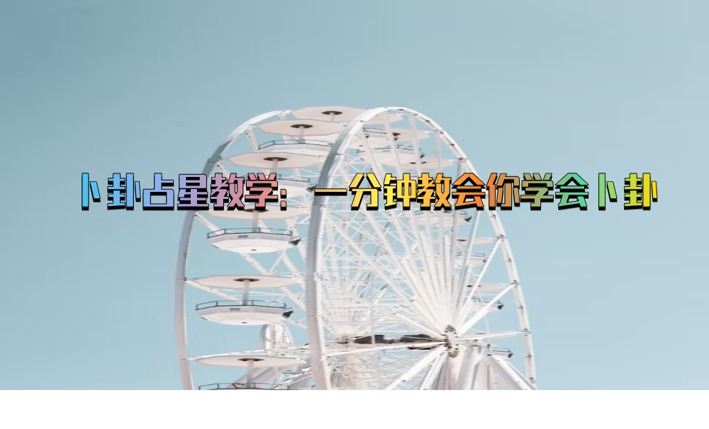 卜卦占星教学：一分钟教会你学会卜卦