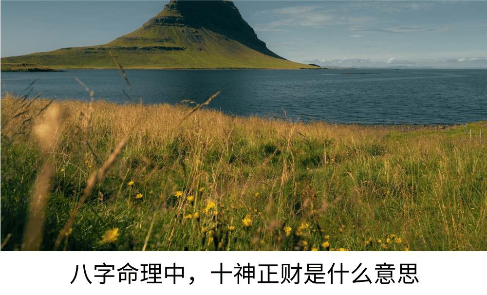 八字命理中，十神正财是什么意思