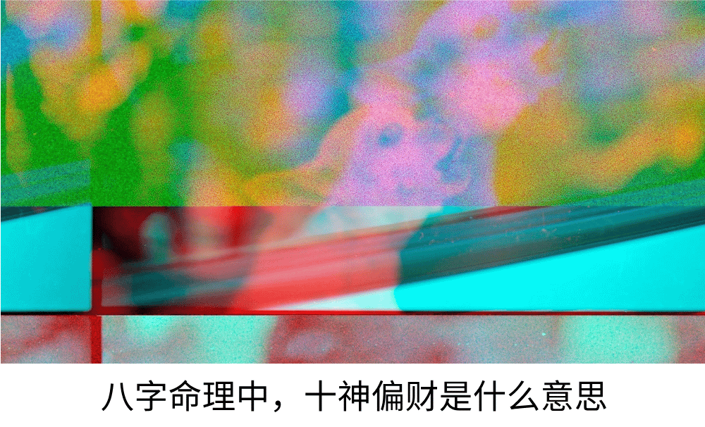 八字命理中，十神偏财是什么意思