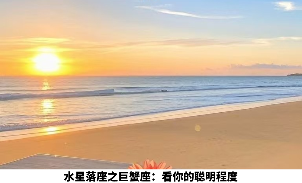 水星落座之巨蟹座：看你的聪明程度