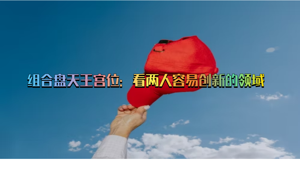 组合盘天王宫位：看两人容易创新的领域