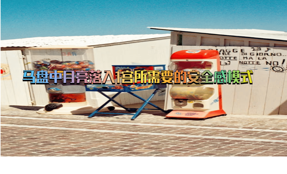 马盘中月亮落入1宫所需要的安全感模式