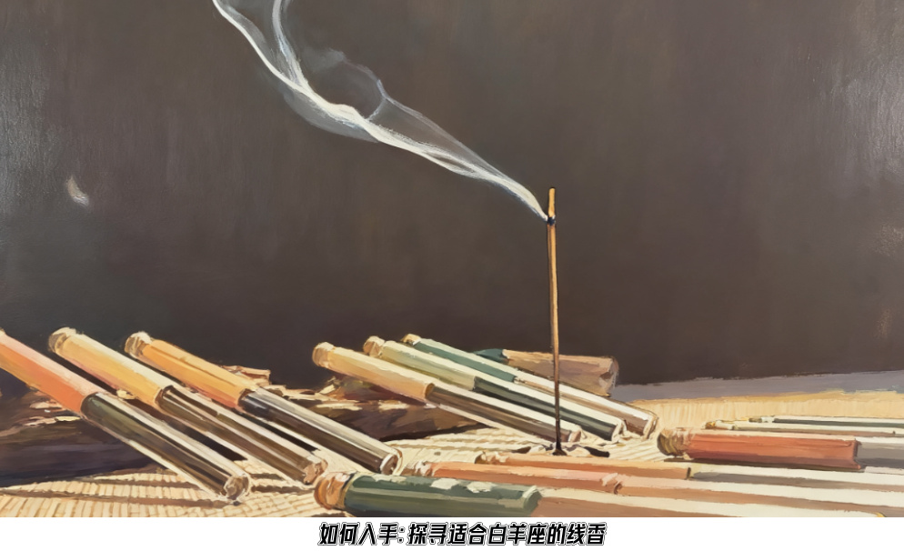 如何入手：探寻适合白羊座的线香