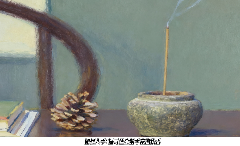 如何入手：探寻适合射手座的线香