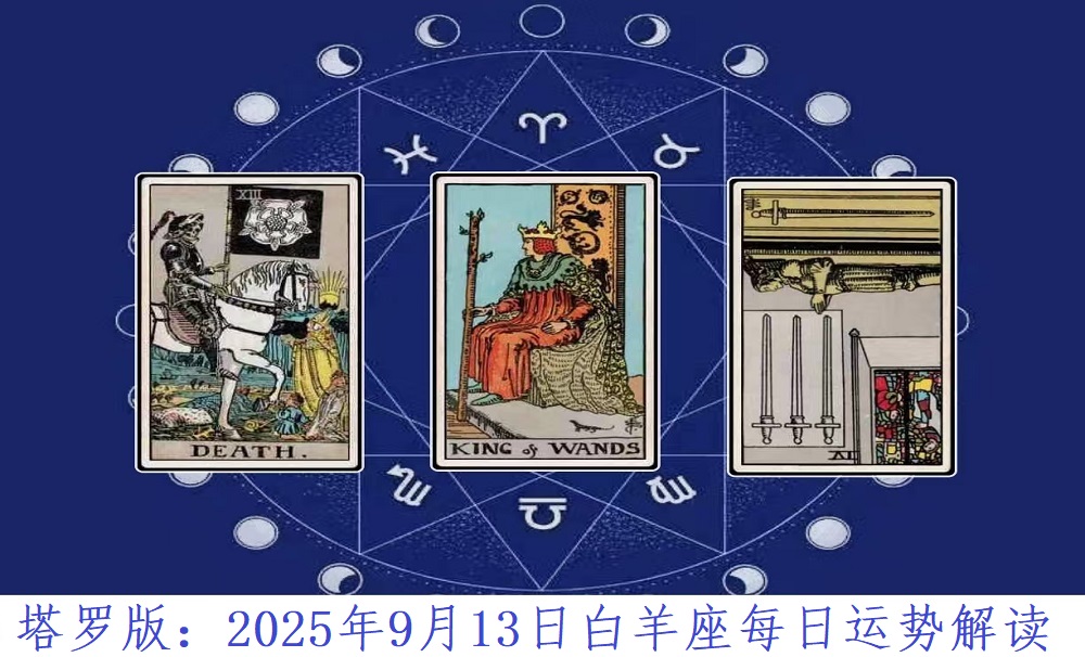 塔罗版：2025年9月13日白羊座每日运势解读