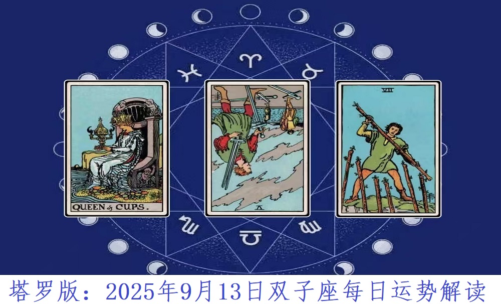 塔罗版：2025年9月13日双子座每日运势解读