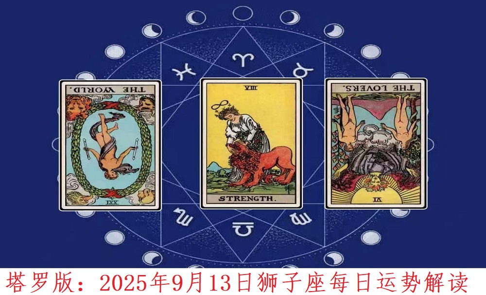 塔罗版：2025年9月13日狮子座每日运势解读