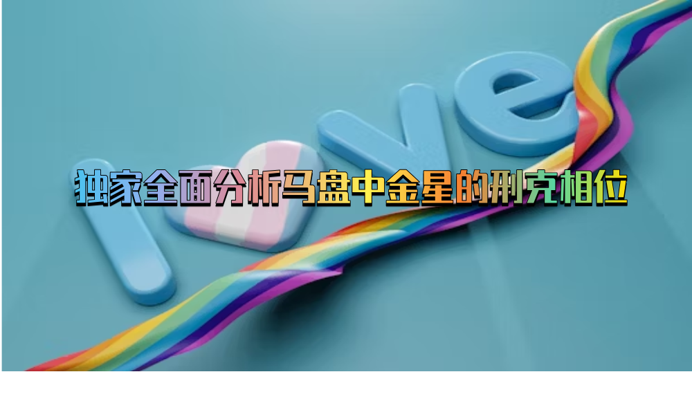 独家全面分析马盘中金星的刑克相位