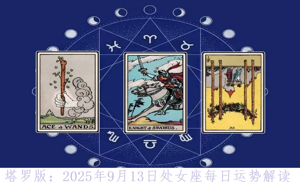 塔罗版：2025年9月13日处女座每日运势解读