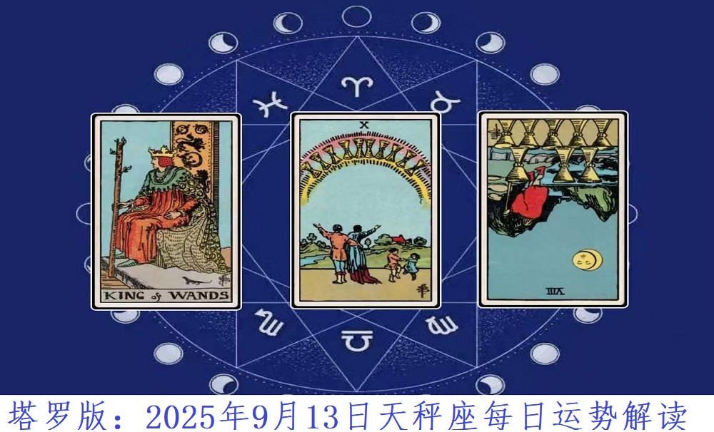 塔罗版：2025年9月13日天秤座每日运势解读