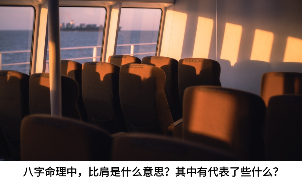 八字命理中，比肩是什么意思？其中有代表了些什么？