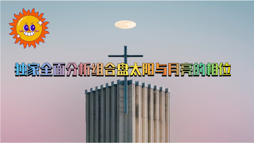 独家全面分析组合盘太阳与月亮的相位