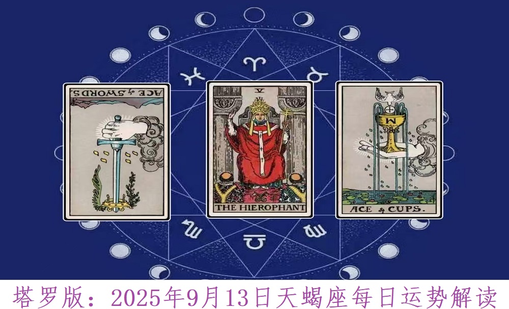 塔罗版：2025年9月13日天蝎座每日运势解读