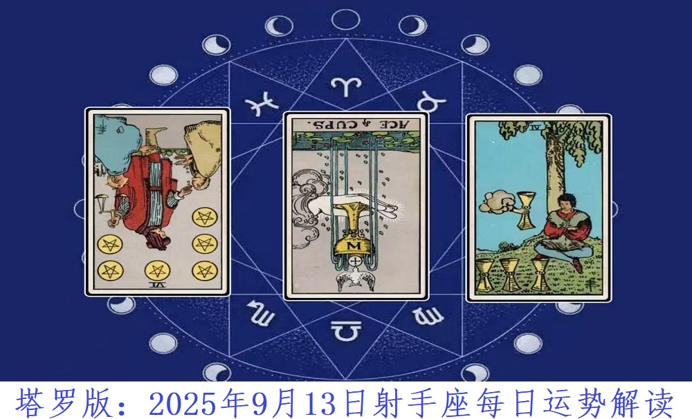 塔罗版：2025年9月13日射手座每日运势解读