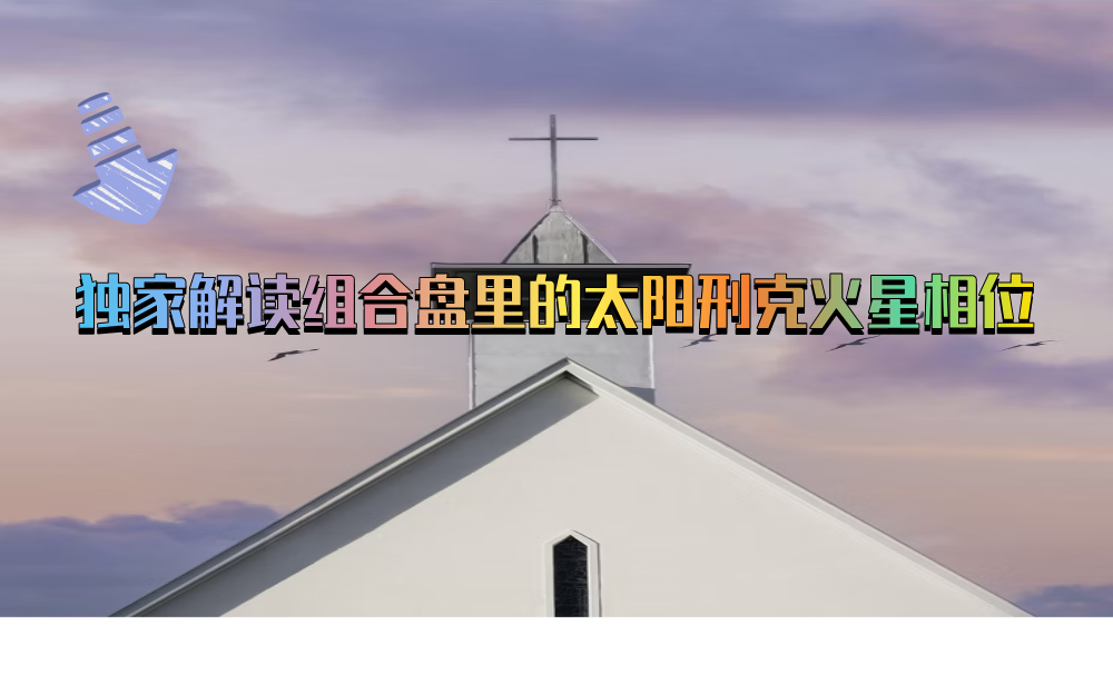 独家解读组合盘里的太阳刑克火星相位