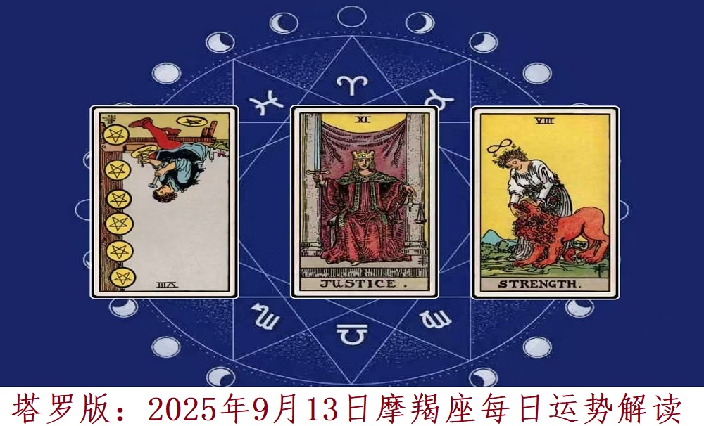 塔罗版：2025年9月13日摩羯座每日运势解读