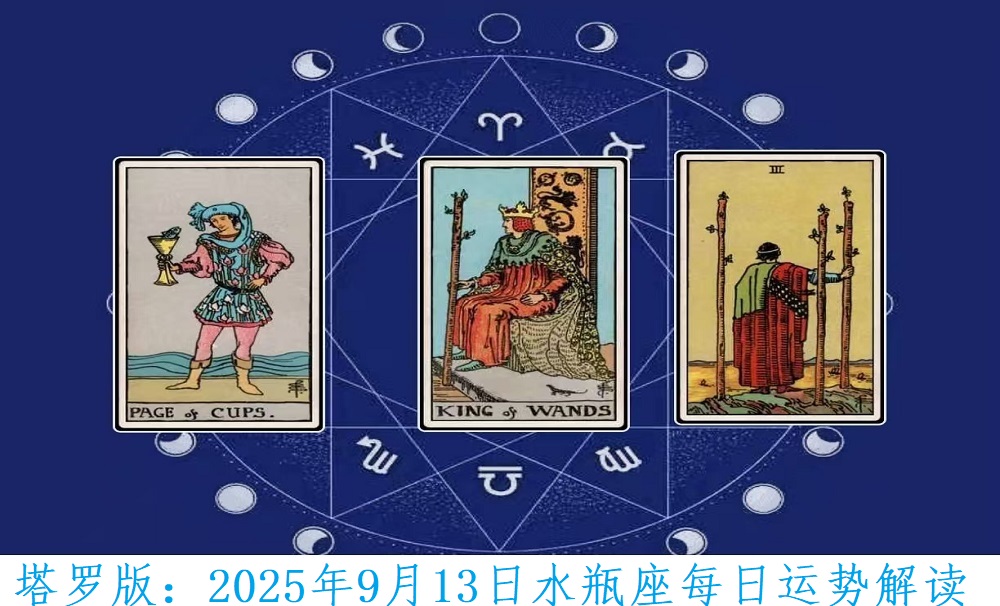 塔罗版：2025年9月13日水瓶座每日运势解读
