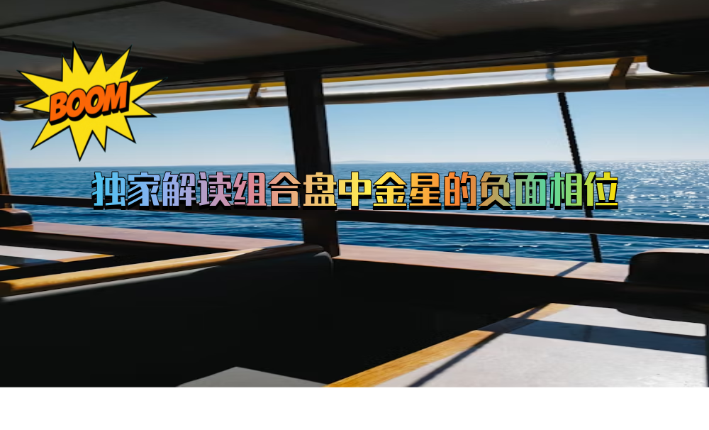 独家解读组合盘中金星的负面相位