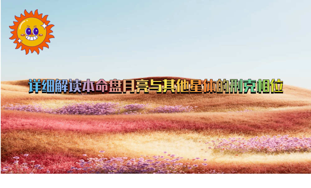 详细解读本命盘月亮与其他星体的刑克相位